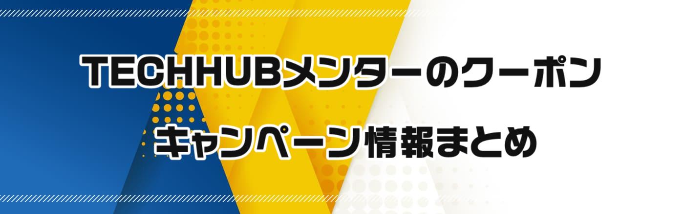 TECHHUBメンターのクーポン・キャンペーン情報まとめ
